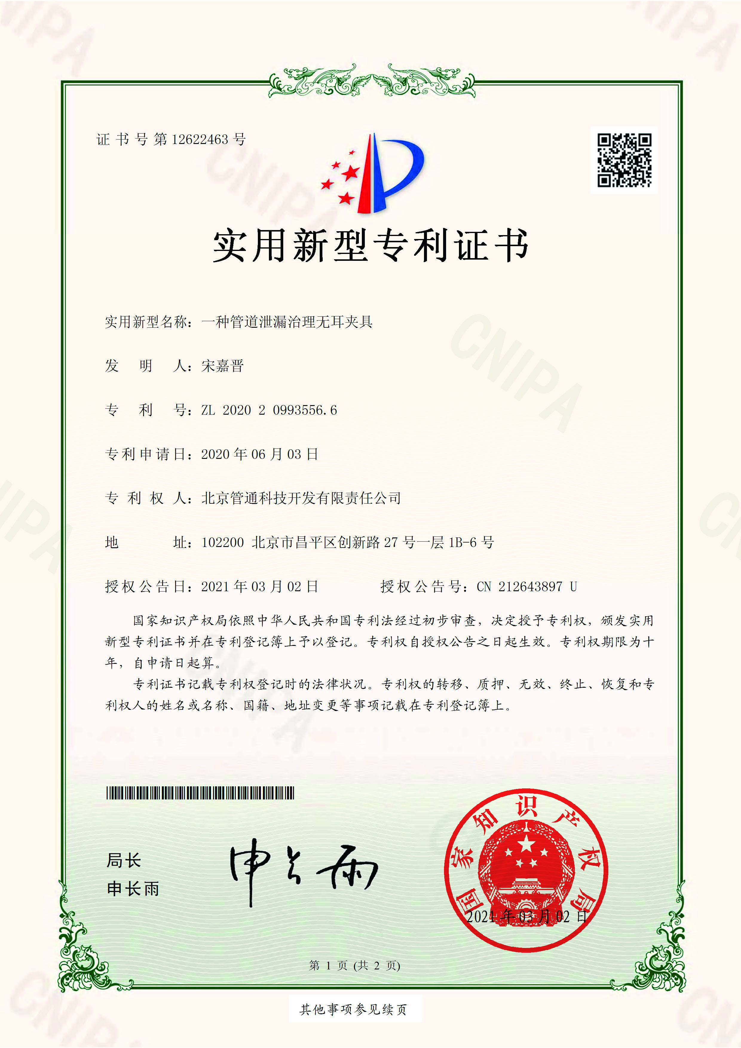 北京管通科技开发有限责任公司专利明细表