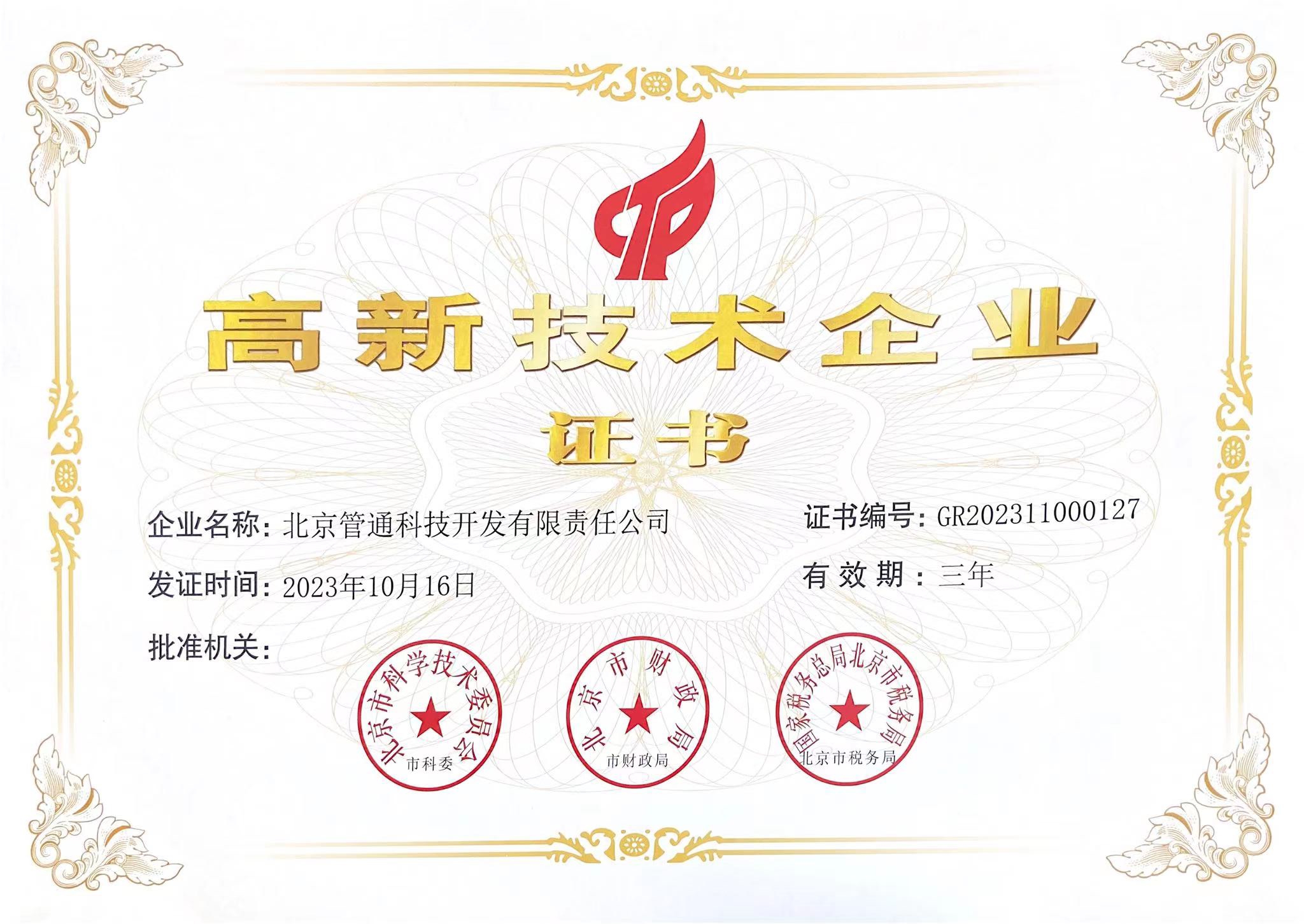 高新企业证书